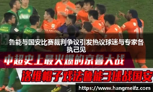 鲁能与国安比赛裁判争议引发热议球迷与专家各执己见